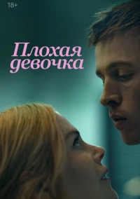 Плохая девочка (2024)