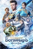Последний богатырь: Корень зла (2020)