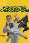 Искусство самообороны (2018)